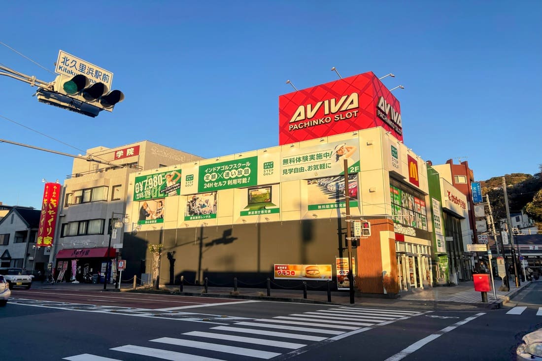ステップゴルフプラス北久里浜駅前店